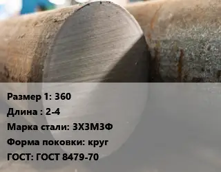 Поковка круглая 360 L=2-4 Сталь: 3Х3М3Ф круг ГОСТ: ГОСТ 8479-70